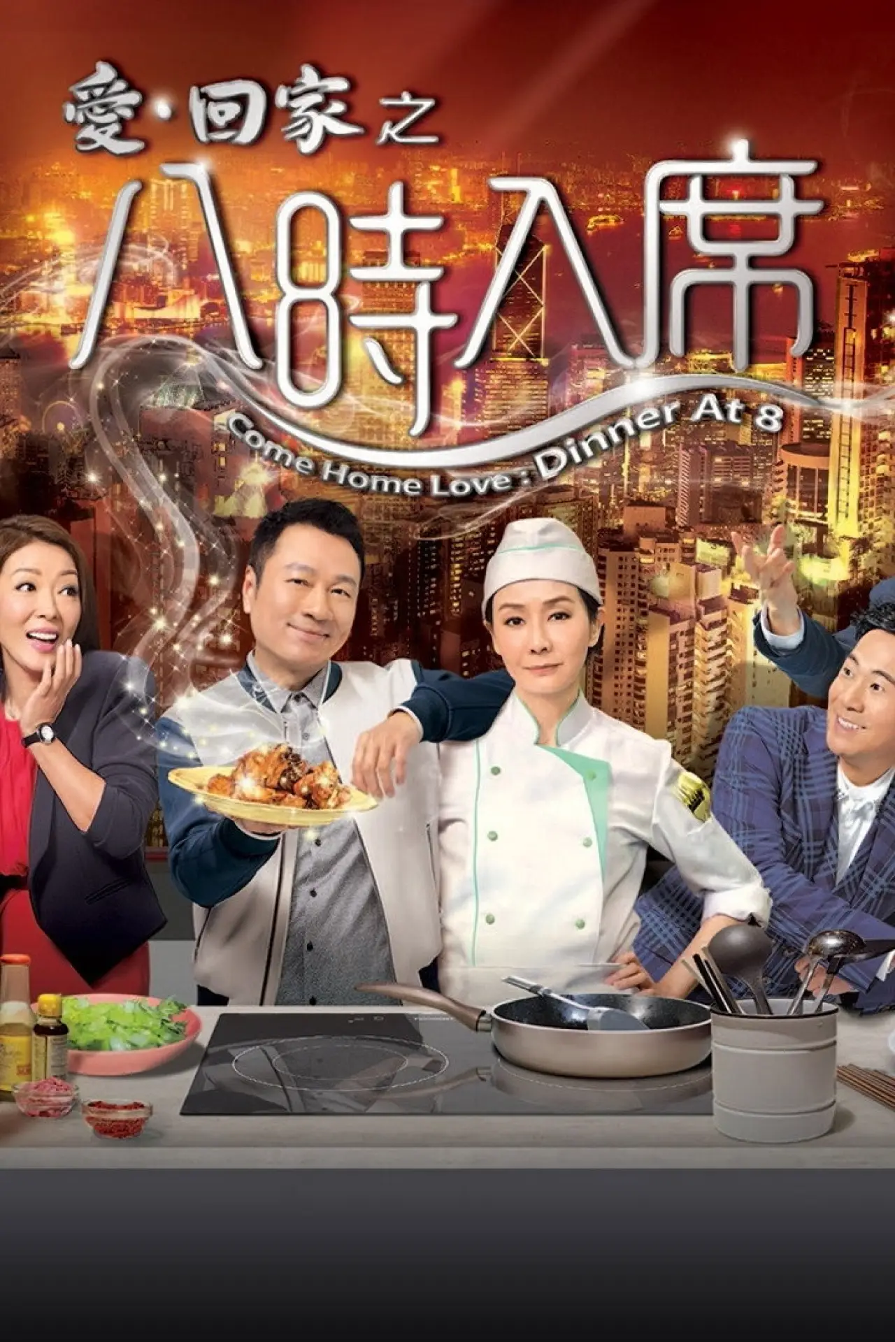 Plakat serialu "愛·回家之八時入席"