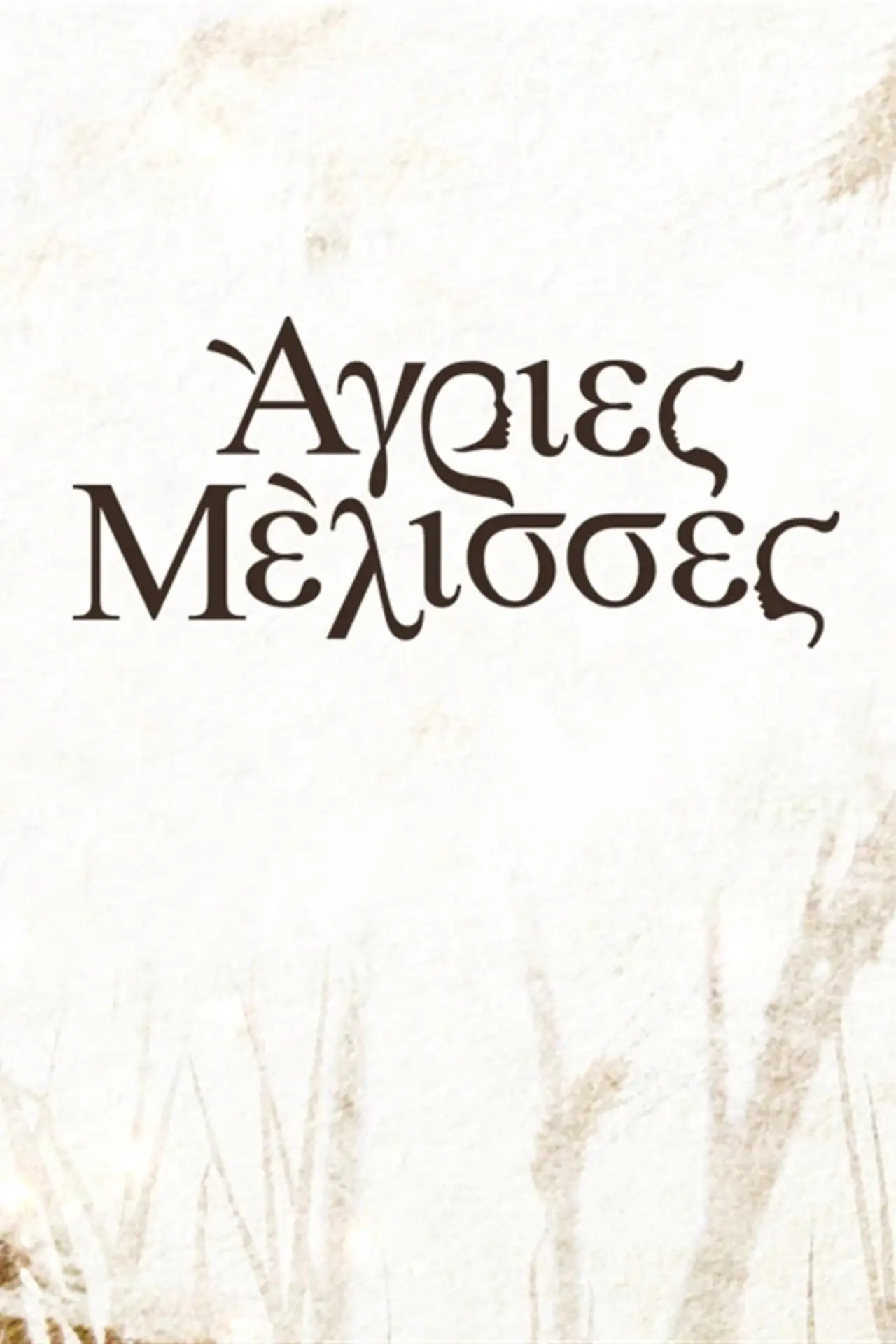 Plakat serialu "Άγριες Μέλισσες"