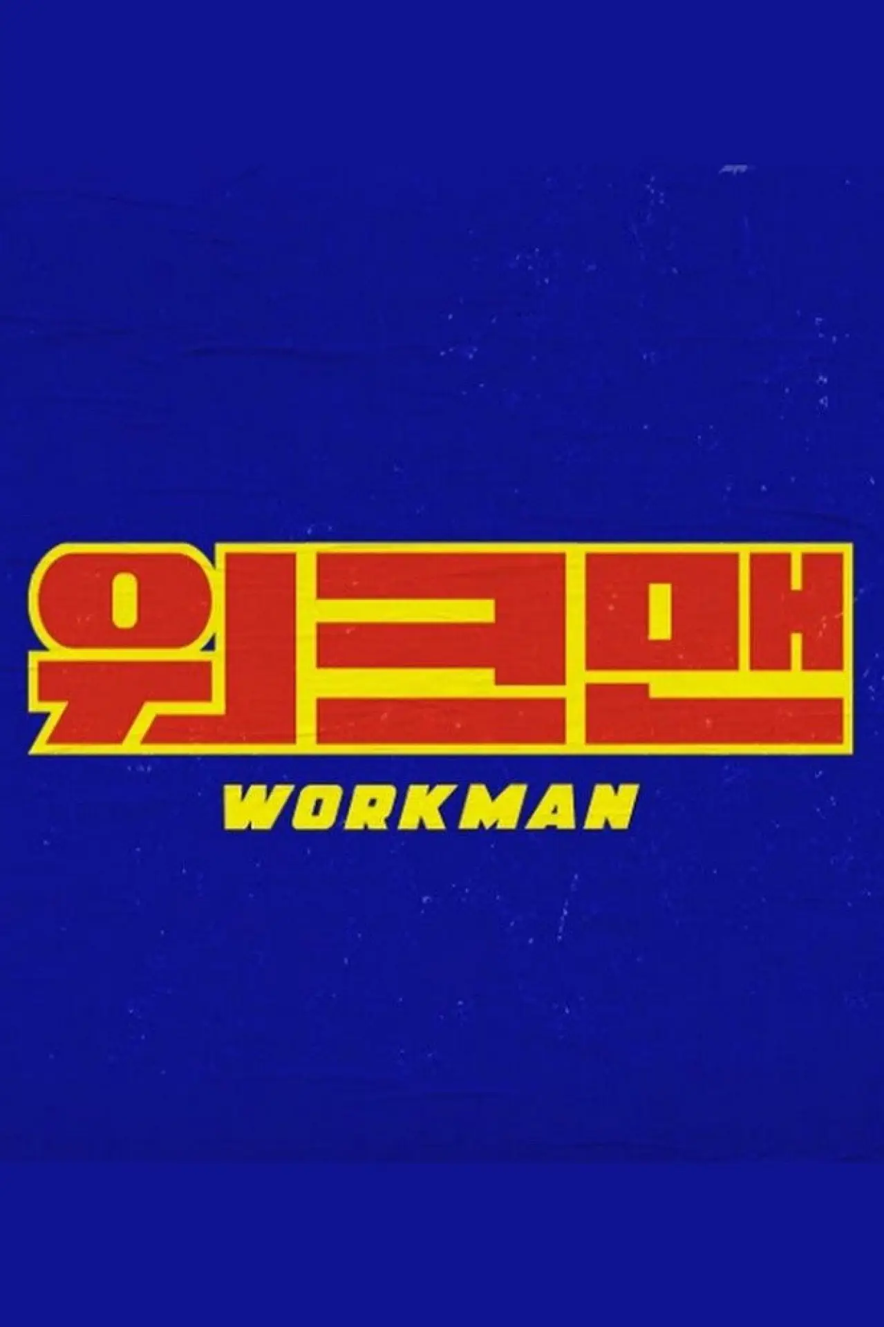 Постер к сериалу "워크맨"