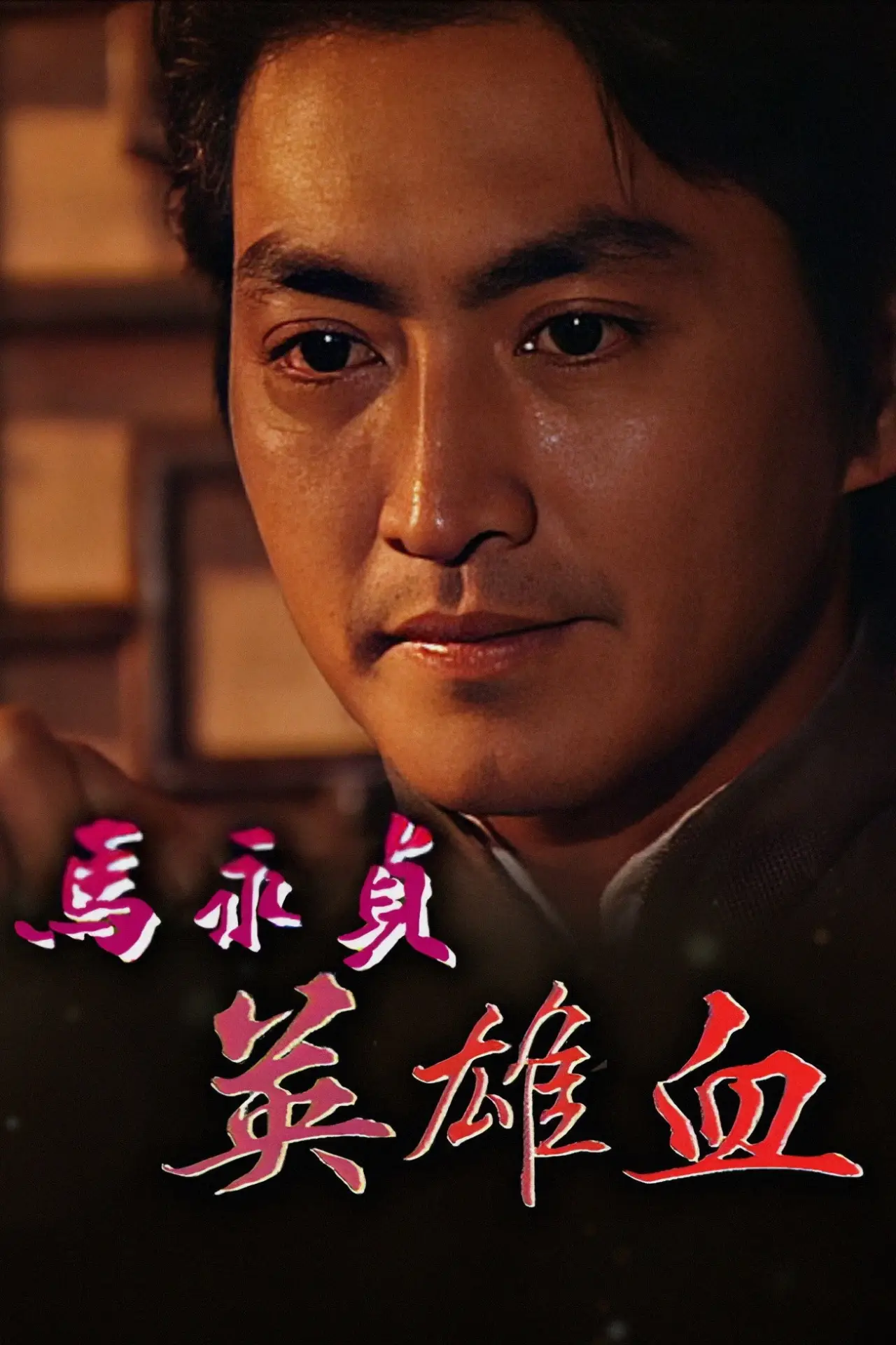 Plakat serialu "马永贞"