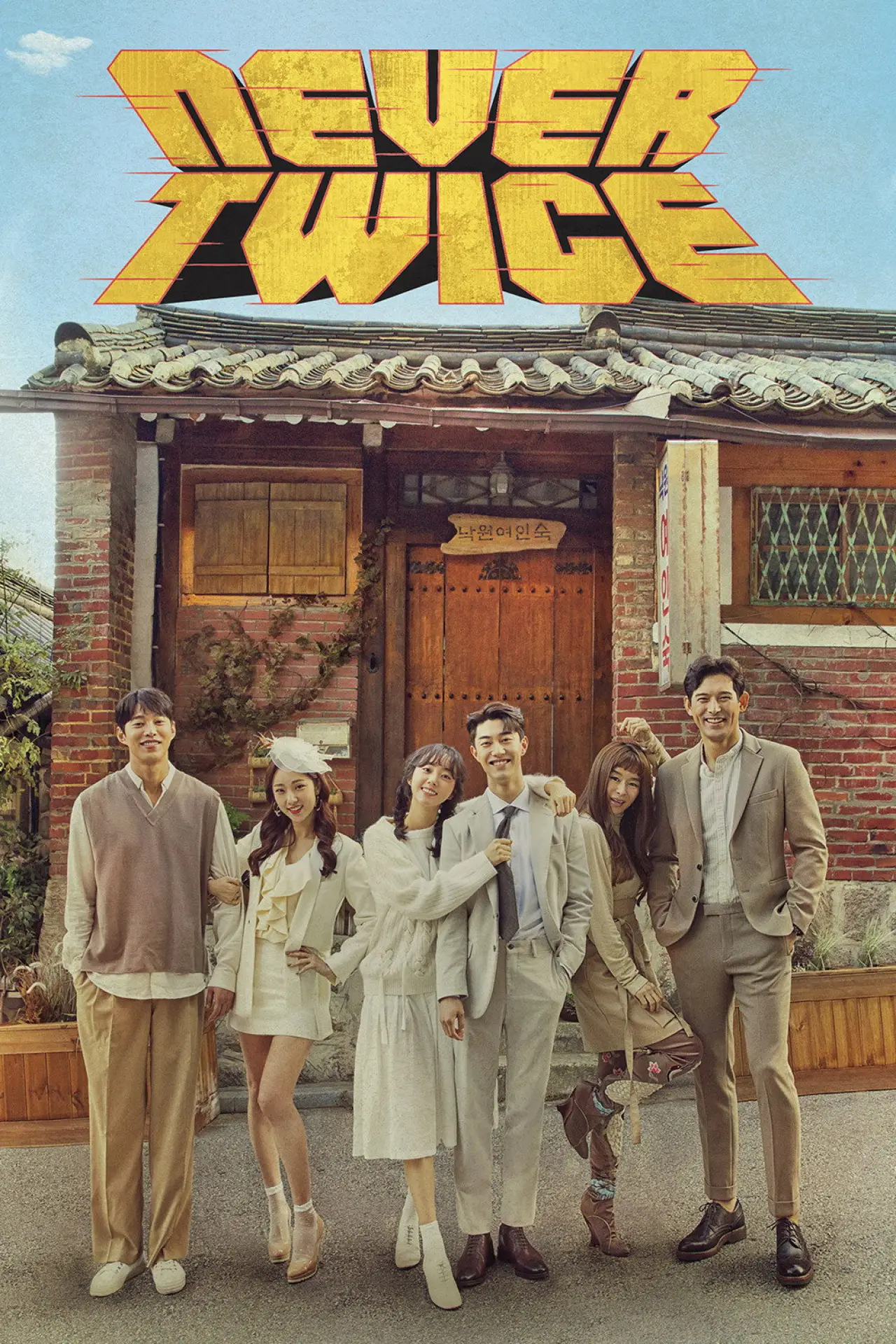 Plakat serialu "두 번은 없다"