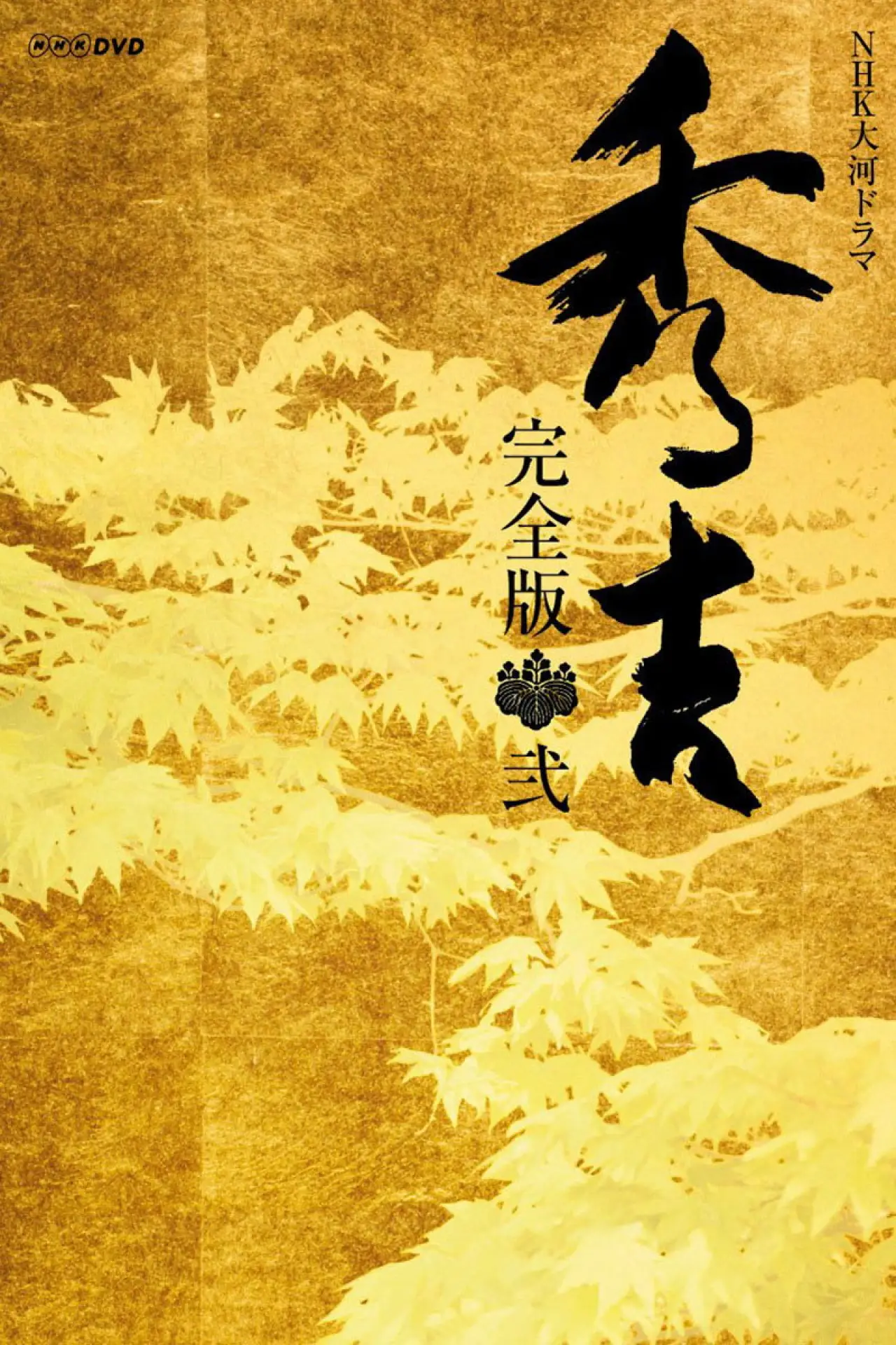 Plakat serialu "秀吉"