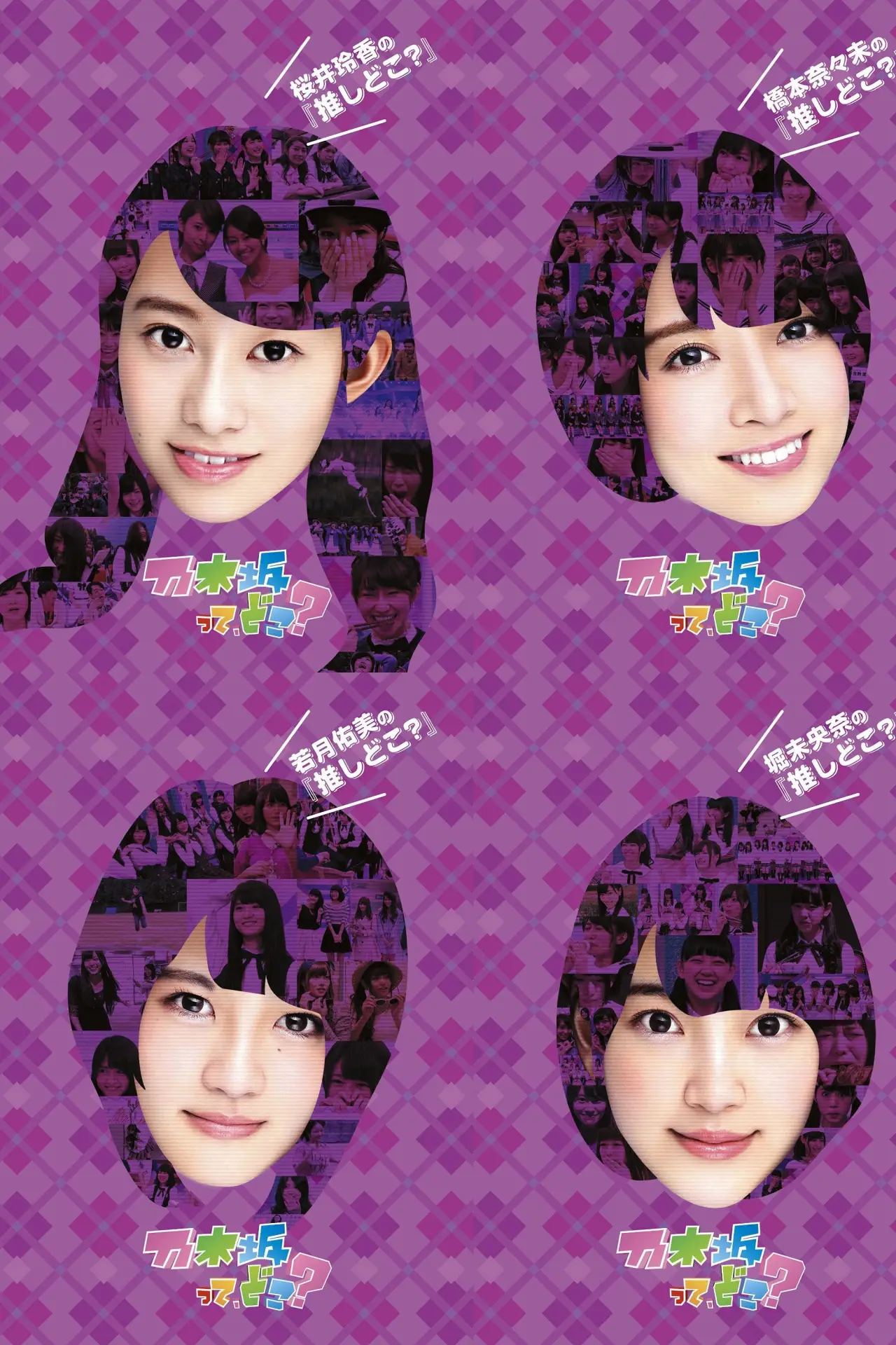 Plakat serialu "乃木坂って、どこ?"
