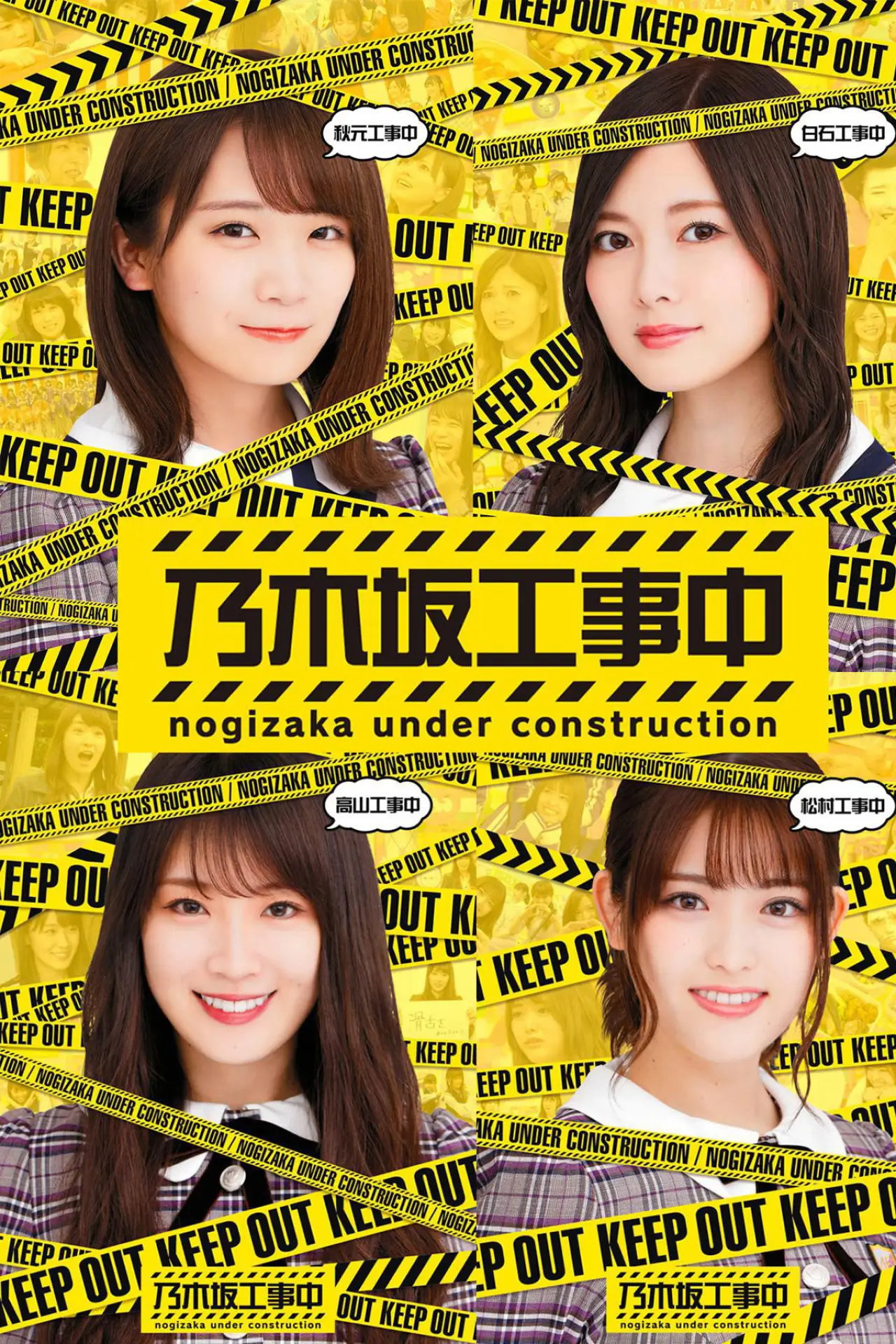 Plakat serialu "乃木坂工事中"