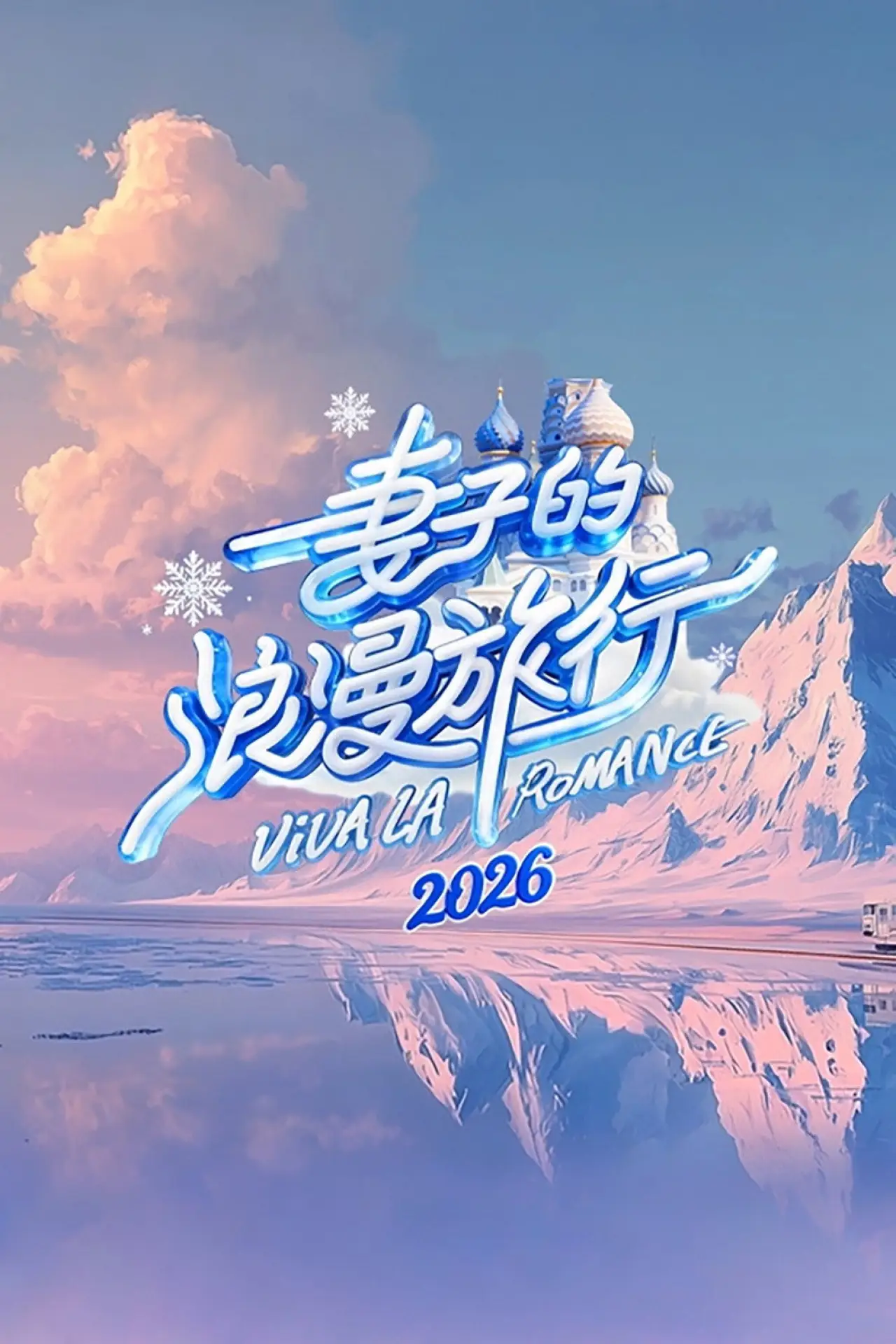 Постер к сериалу "妻子的浪漫旅行"