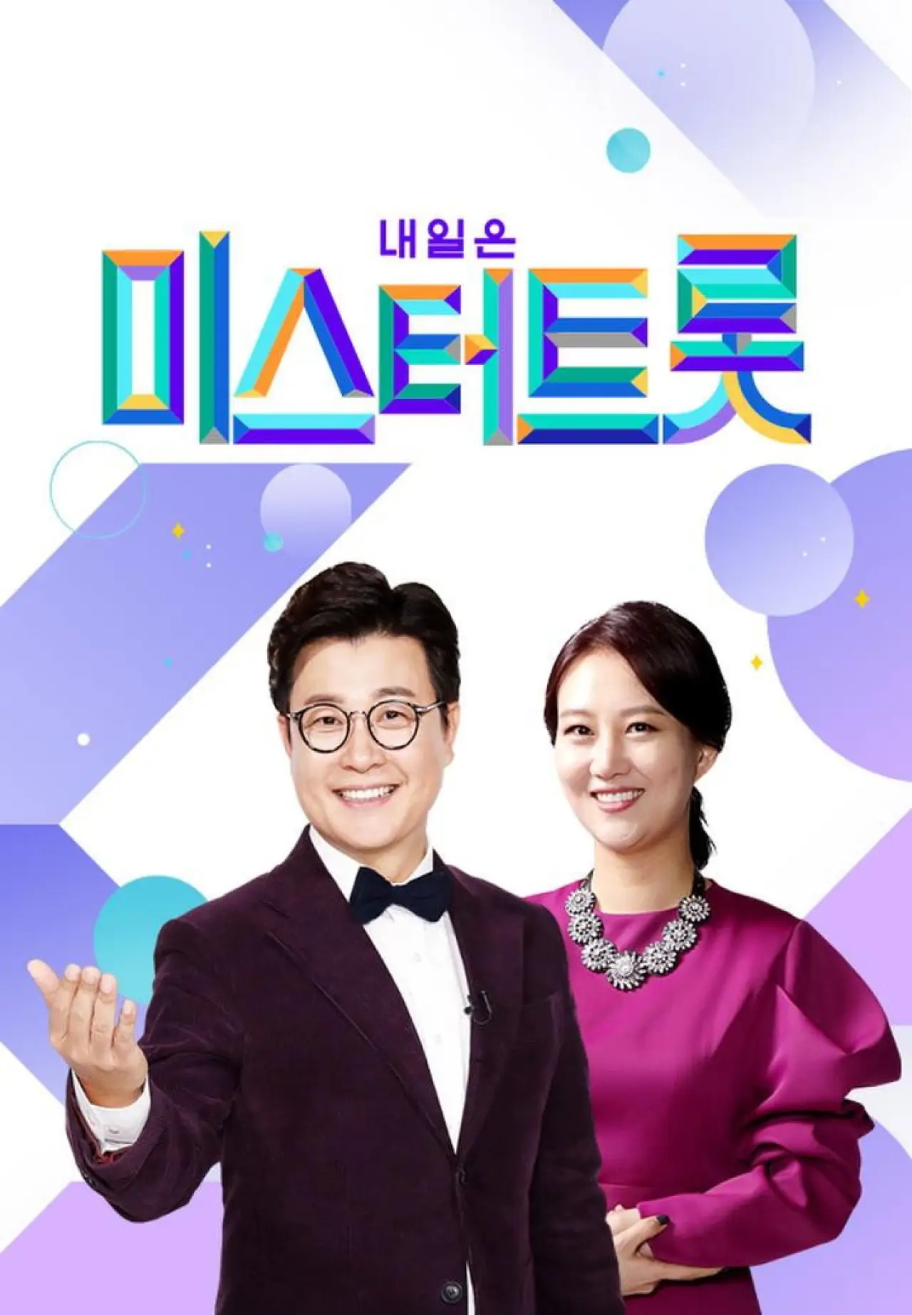Plakat serialu "미스터트롯"