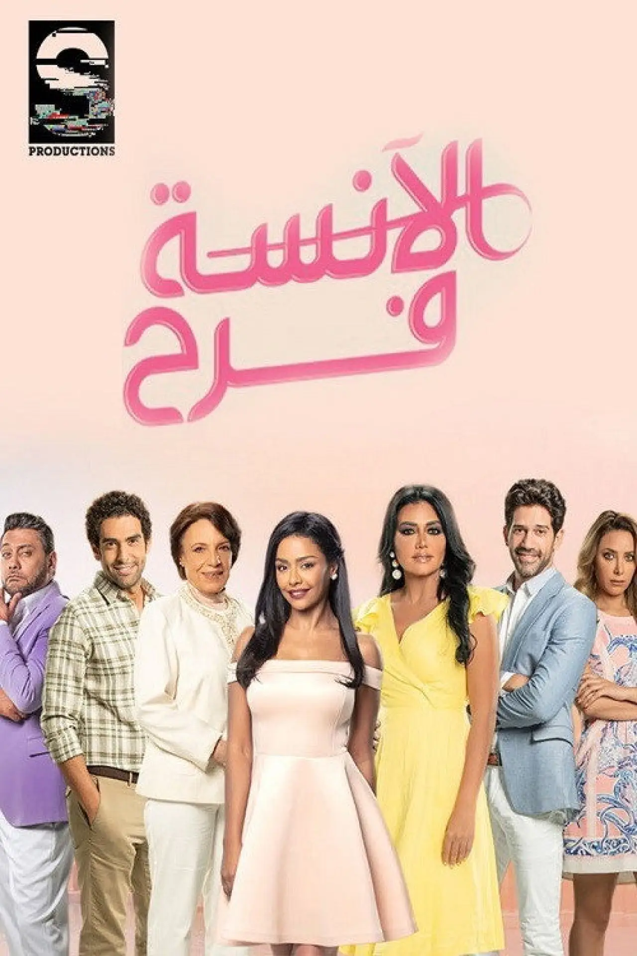 Plakat serialu "الآنسة فرح"