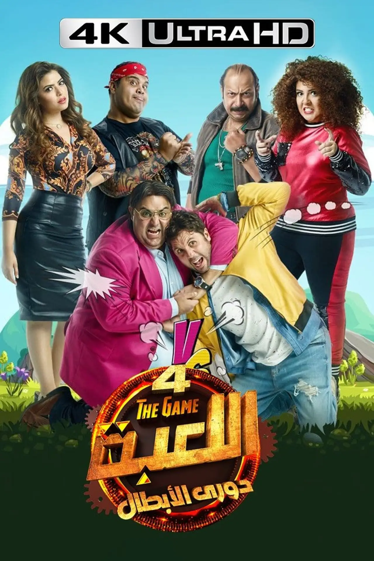 Постер к сериалу "اللعبة"
