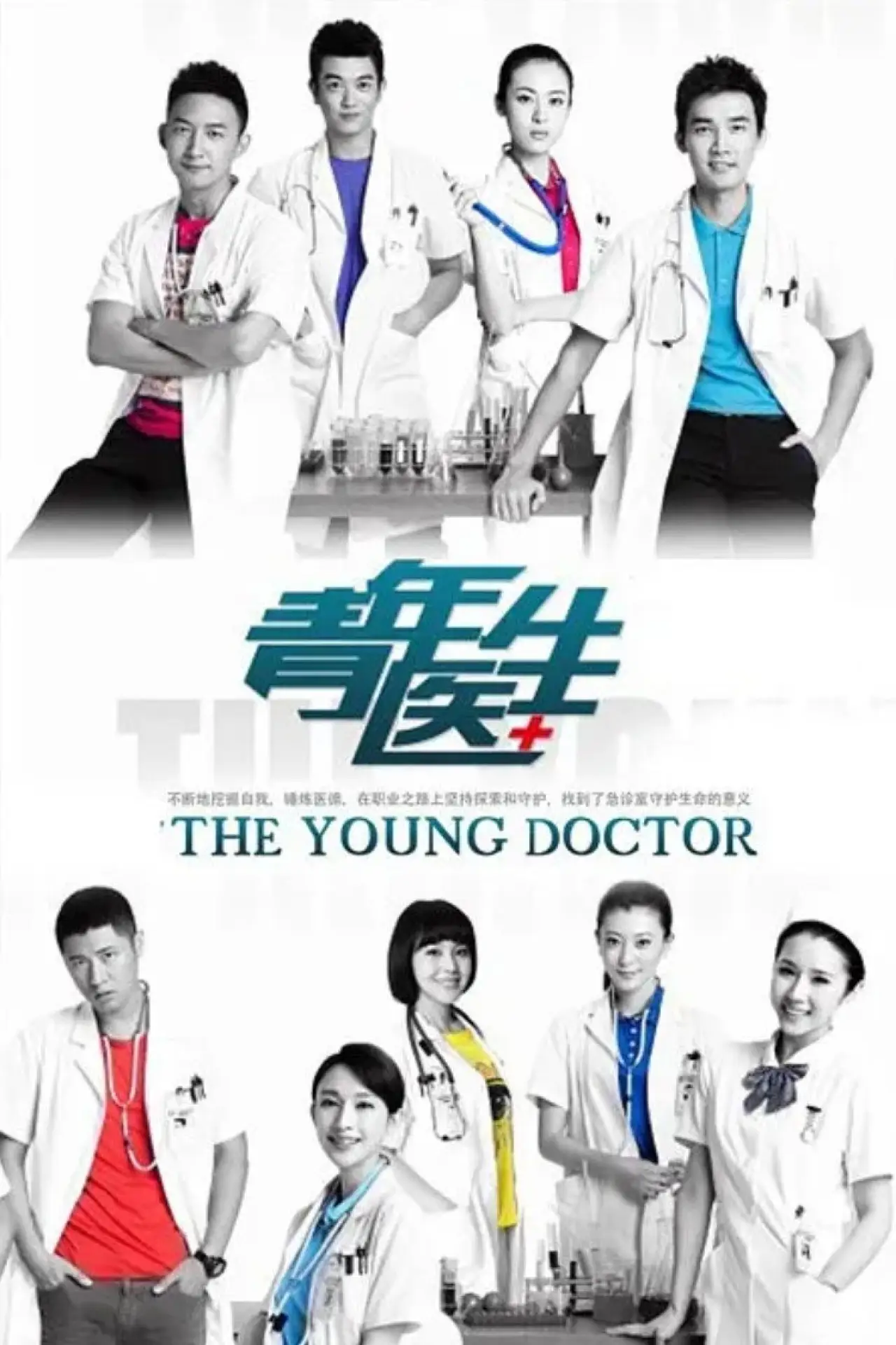 Plakat serialu "青年医生"