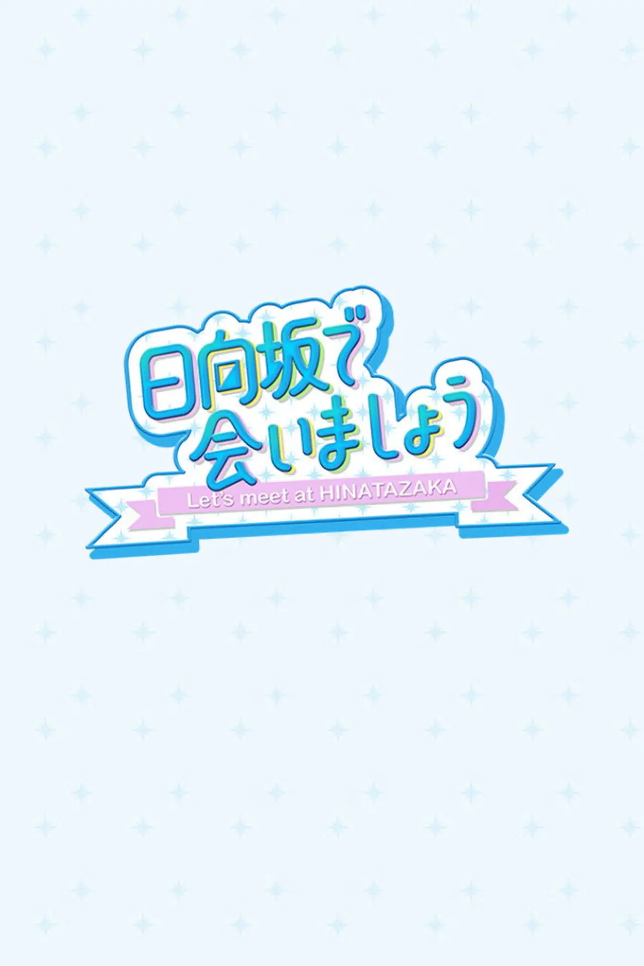 Постер к сериалу "日向坂で会いましょう"