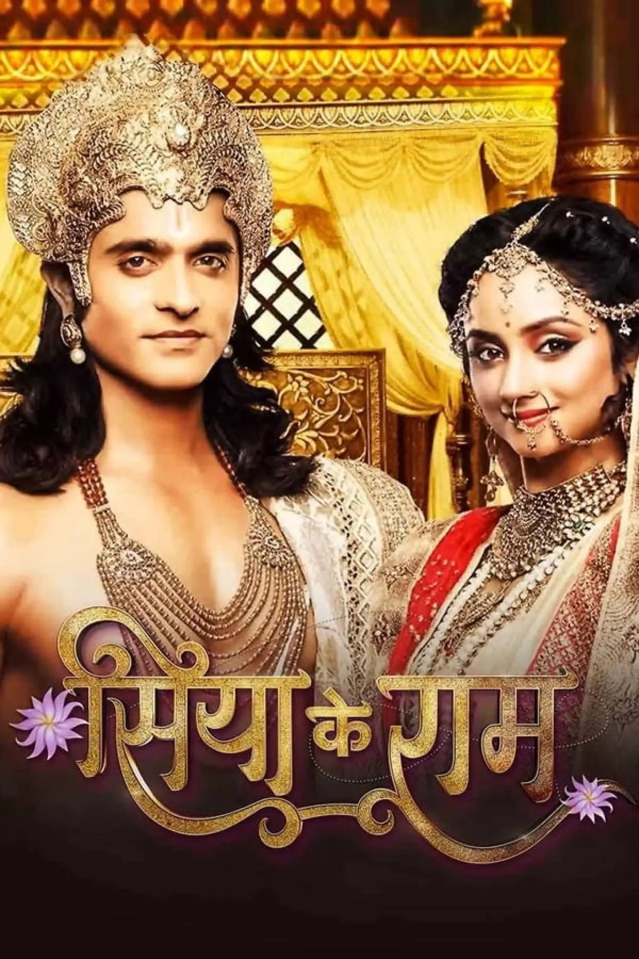 Постер к сериалу "Siya Ke Ram"