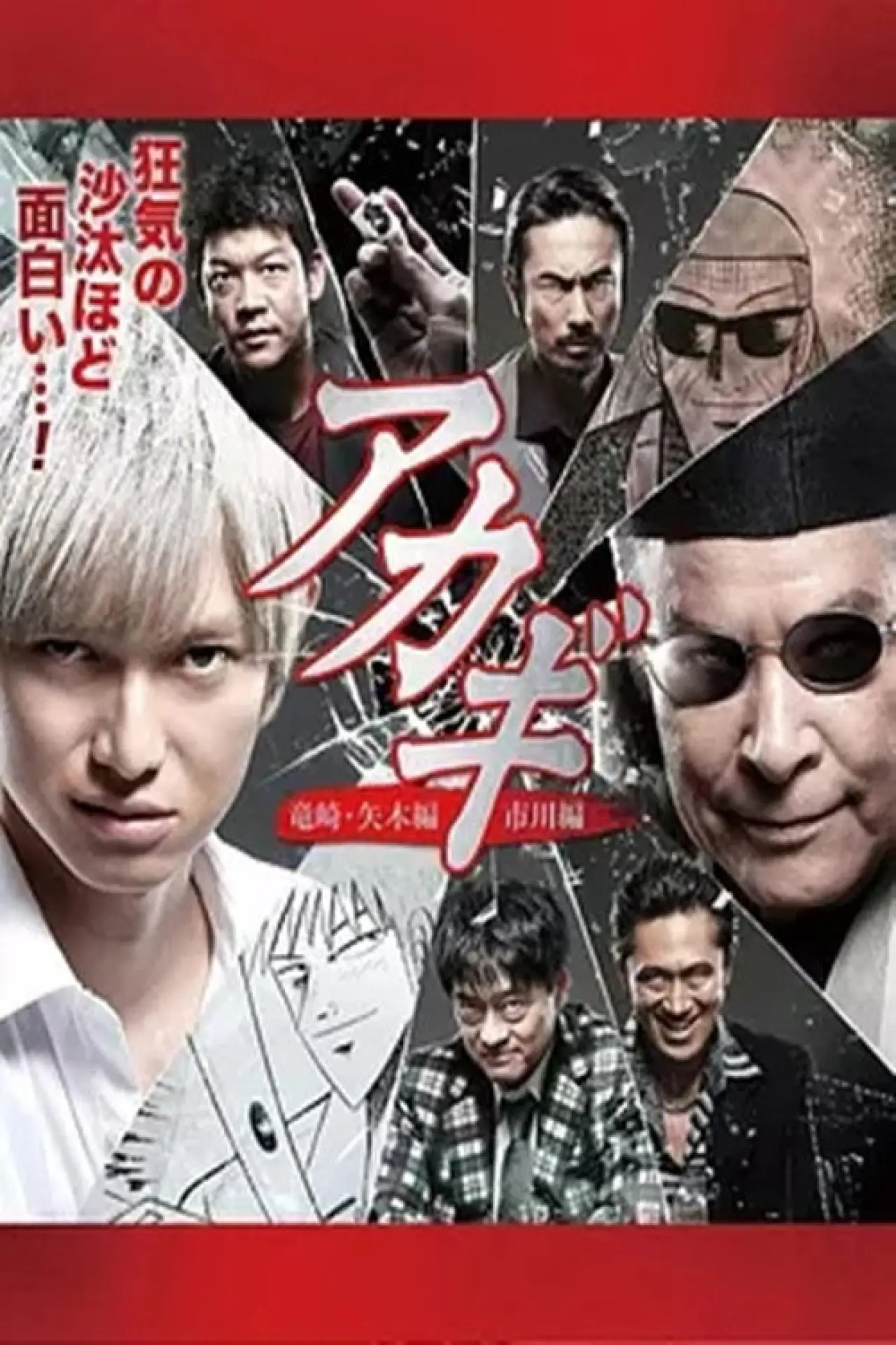 Plakat serialu "アカギ「竜崎・矢木編 ／市川編」"