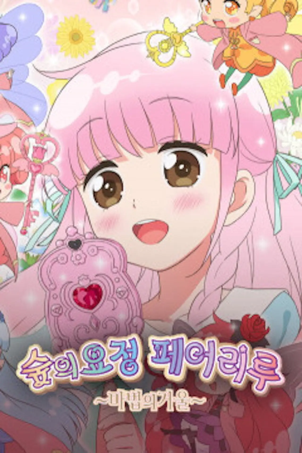 Plakat serialu "リルリルフェアリル"