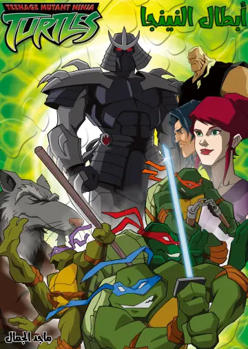Plakat к сериалу "Wojownicze Żółwie Ninja" #1298815