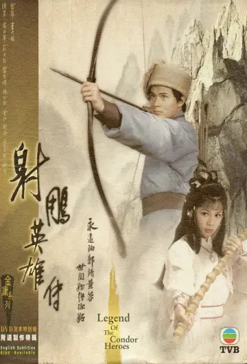 Plakat к сериалу "射鵰英雄傳" #1367015