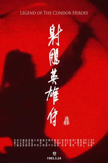 Plakat к сериалу "射鵰英雄傳" #1367016