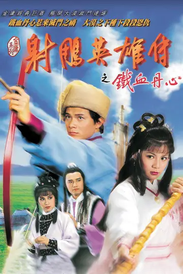 Plakat к сериалу "射鵰英雄傳" #1367018
