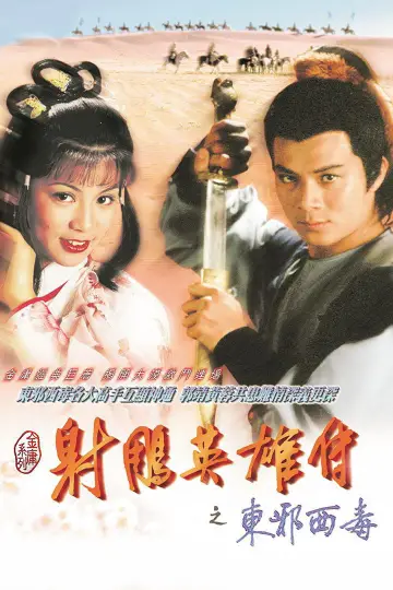 Plakat к сериалу "射鵰英雄傳" #1367019