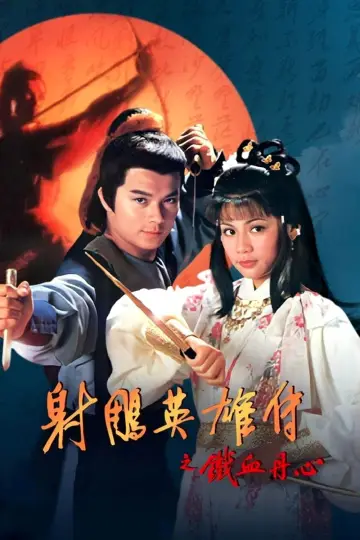 Plakat к сериалу "射鵰英雄傳" #1367022