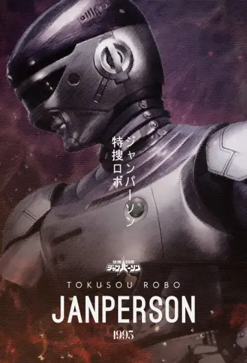 Plakat do serialu "特捜ロボ ジャンパーソン" #1664215