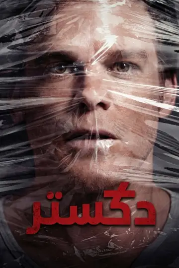 Plakat к сериалу "Dexter" #1236597