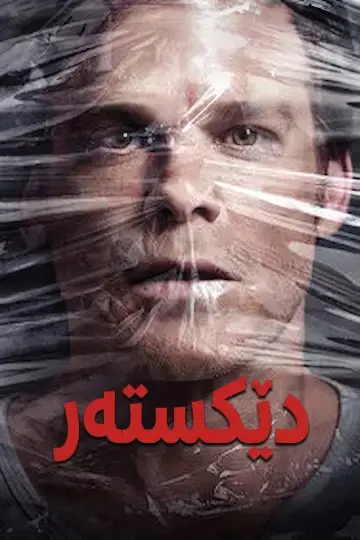 Plakat do serialu "Dexter" #1786358