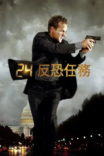 Plakat do serialu " 24 godziny" #1656017