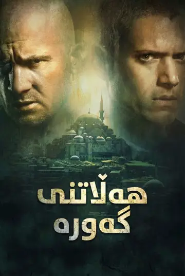 Plakat к сериалу "Skazany na śmierć" #1244655