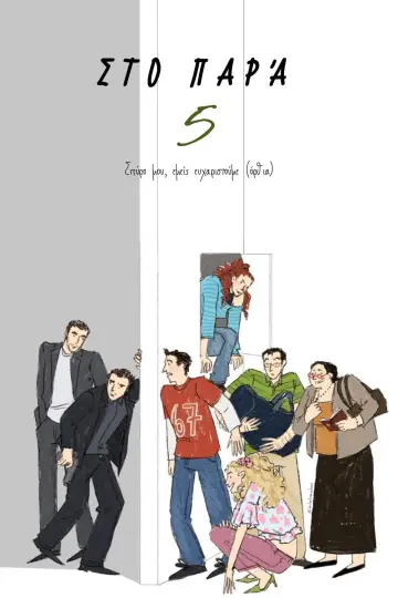 Plakat к сериалу "Στο Παρά Πέντε" #1440563