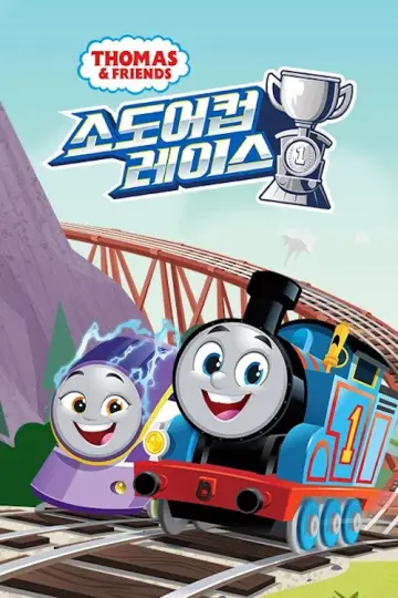 Plakat do serialu "Tomek i przyjaciele" #1284931