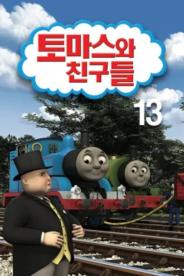 Plakat do serialu "Tomek i przyjaciele" #1284936