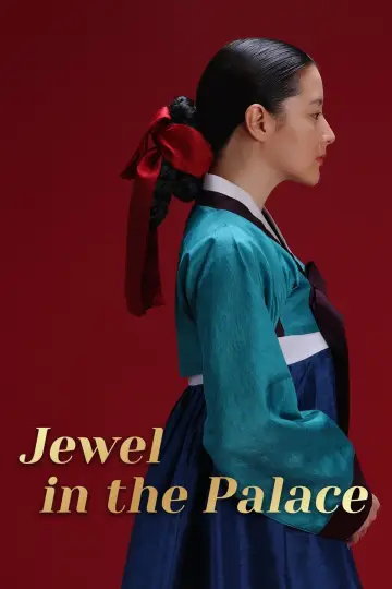 대장금 (2003)
