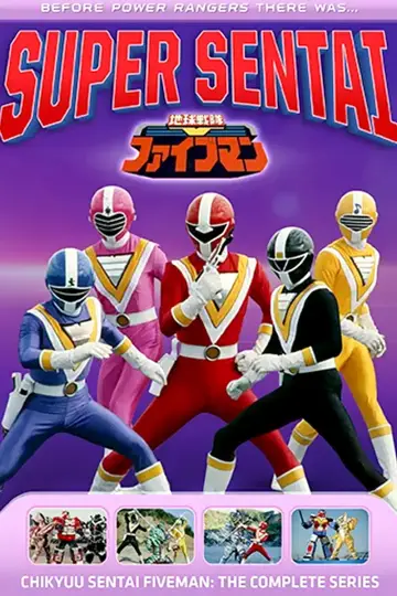 Plakat do serialu "地球戦隊ファイブマン" #1428253