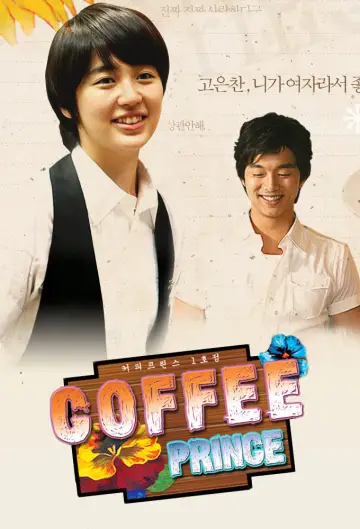 Plakat к сериалу "커피프린스 1호점" #1457367