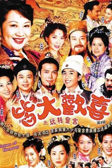 Plakat do serialu "皆大歡喜" #1300261