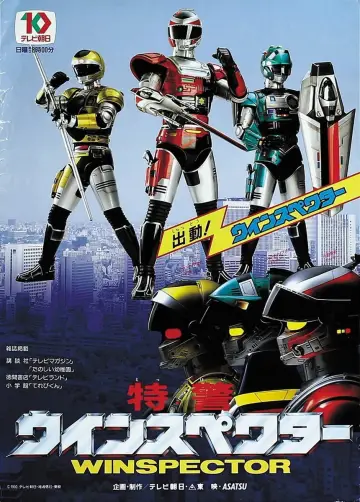 Plakat к сериалу "特警ウインスペクター" #1409892