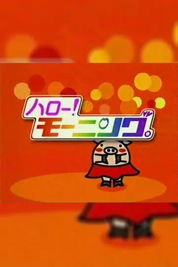 ハロー！モーニング plakat