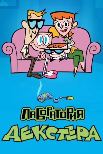Plakat к сериалу "Laboratorium Dextera" #1284349