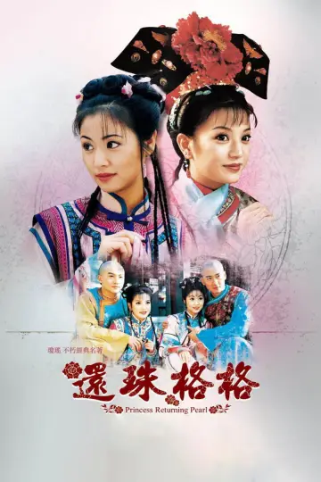 还珠格格 (1998)