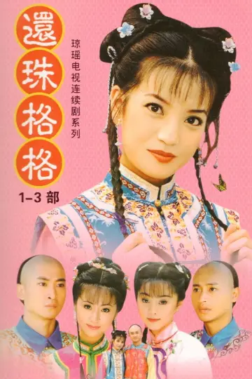 Plakat к сериалу "还珠格格" #1341146