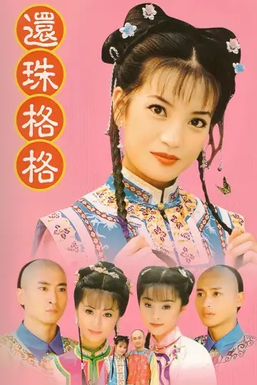 Plakat к сериалу "还珠格格" #1341149