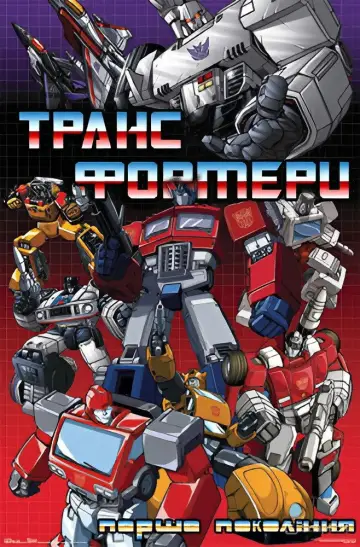 Plakat к сериалу "Transformers" #1335977