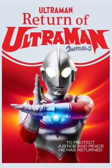 Plakat к сериалу "帰ってきたウルトラマン" #1363670