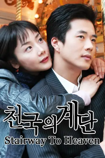 Plakat к сериалу "천국의 계단" #1457246