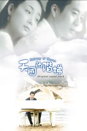 Plakat к сериалу "천국의 계단" #1457247