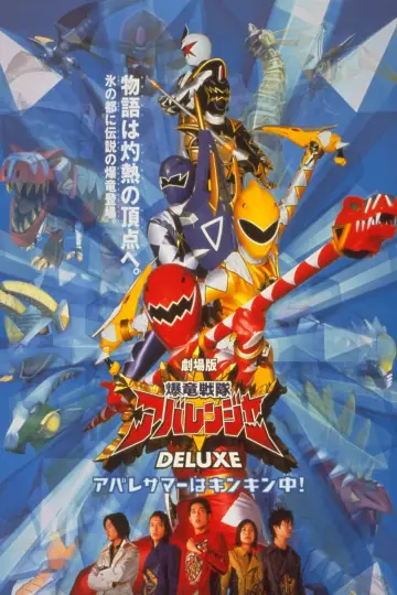 Plakat к сериалу "爆竜戦隊アバレンジャー" #1430858