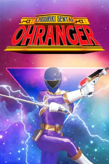 Plakat к сериалу "超力戦隊オーレンジャー" #1393942