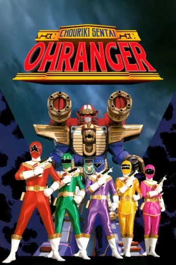 Plakat к сериалу "超力戦隊オーレンジャー" #1393947