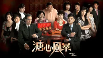 Zasłona к сериалу "溏心風暴" #1358685
