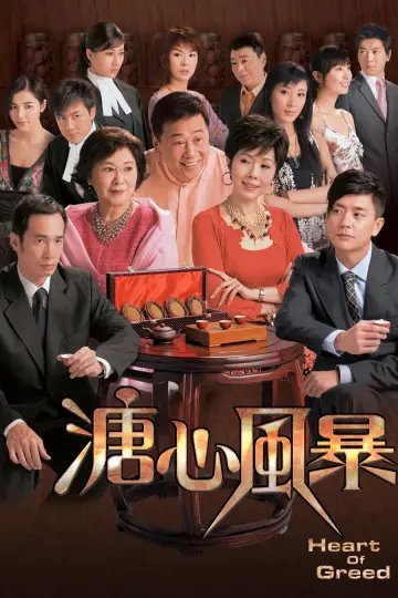 溏心風暴 plakat